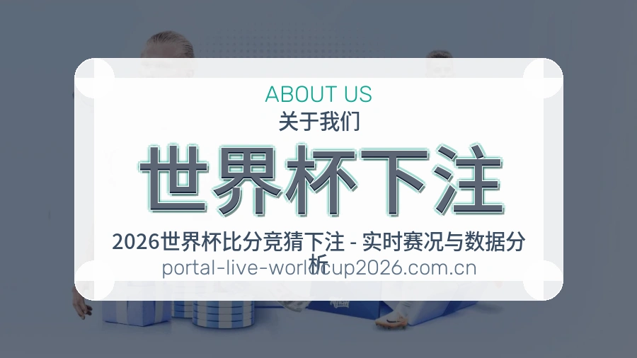世界杯下注关于我们与体育赛事服务