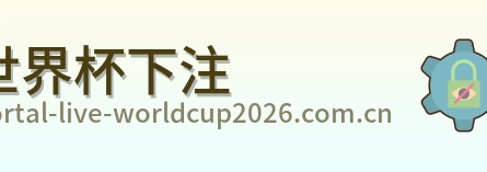 世界杯下注品牌标识